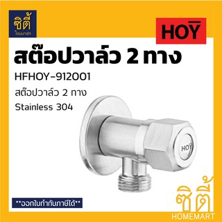 HOY HFHOY-912001 สต๊อปวาล์ว 1/2" (4 หุน) สองทาง สแตนเลส 304 (2 Ways Stop Valve) วาล์ว 2 ทาง เปิดปิดน้ำ