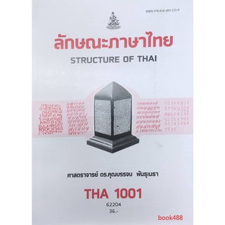 หนังสือเรียน ม ราม THA1001 (TH101) 62204 ลักษณะภาษาไทย ตำราราม หนังสือ