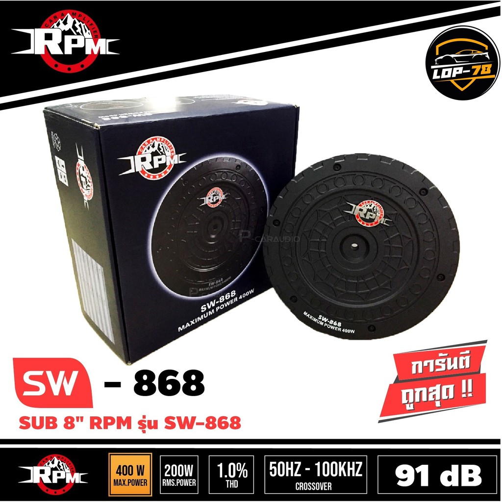 ซับเบสยางอะไหล่-rpm-sw-868-ซับวูฟเฟอร์-ซับบ็อกซ์-ซับยางทรงพลัง-ของแท้-100