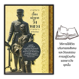 หนังสือ เรื่องเล่าจากวังหลวง : ประวัติศาสตร์ไทย
