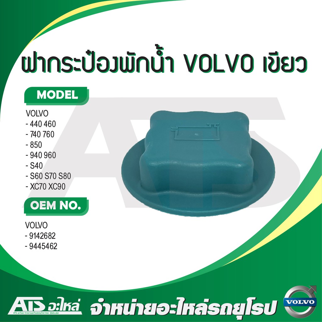 VOLVO ฝาหม้อน้ำ ฝากระป๋องพักน้ำ รุ่น 460 740 760 850 940 960 S40 S60 ...