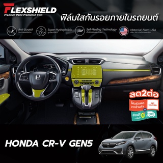 ภาพหน้าปกสินค้าฟิล์มใสกันรอยภายในรถยนต์ Honda CR-V G5 (TPU แท้) ซึ่งคุณอาจชอบราคาและรีวิวของสินค้านี้