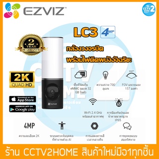 Ezviz LC3 กล้องวงจรปิดพร้อมไฟติดผนังอัจฉริยะ ความละเอียด4MP(2K) ระบบตรวจจับบุคคลด้วย AI,พื้นที่จัดเก็บ32GB,Two-Way Audio