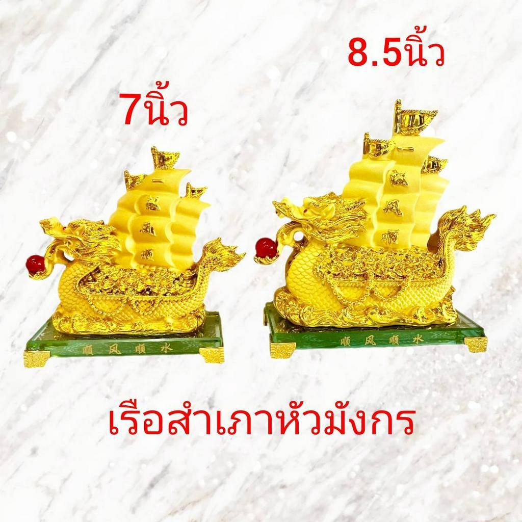 เรือ-เรือสำเภา-หัวมังกร-เรือสำเภาทอง-สำเภาหัวมังกรฐานแก้ว-7นิ้ว-8-5นิ้ว-พร้อมส่ง