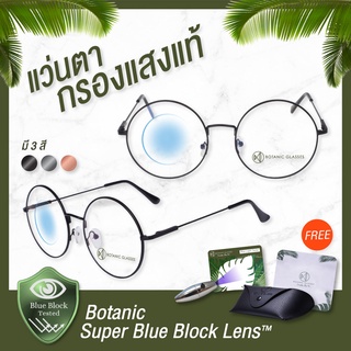Botanic แว่นตา เลนส์กรองแสง ทรงกลม กรองแสงสีฟ้า สูงสุด95% กันแสง UV99% แว่นตา กรองแสง Super Blue Block