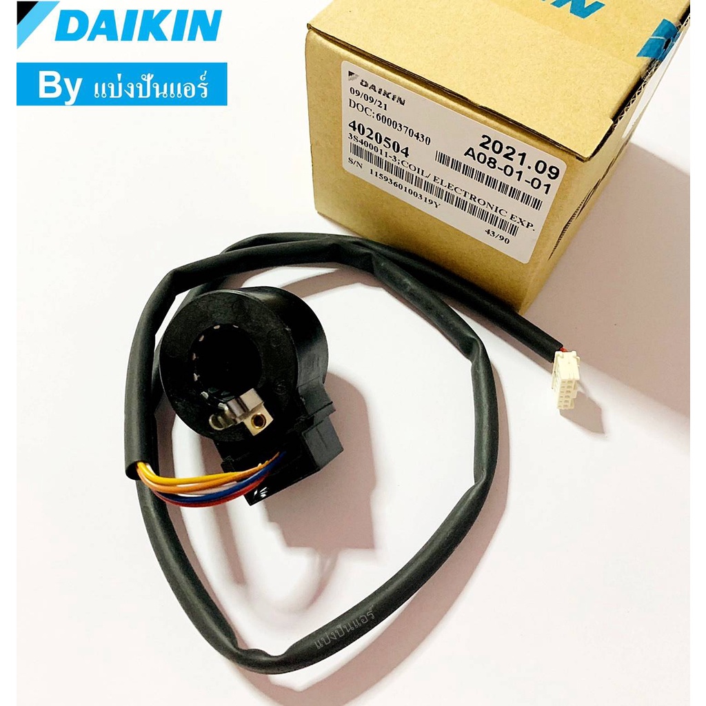 อีวาวล์ไดกิ้น-e-valve-daikin-คอยล์ดูดน้ำยา-part-no-4020504l