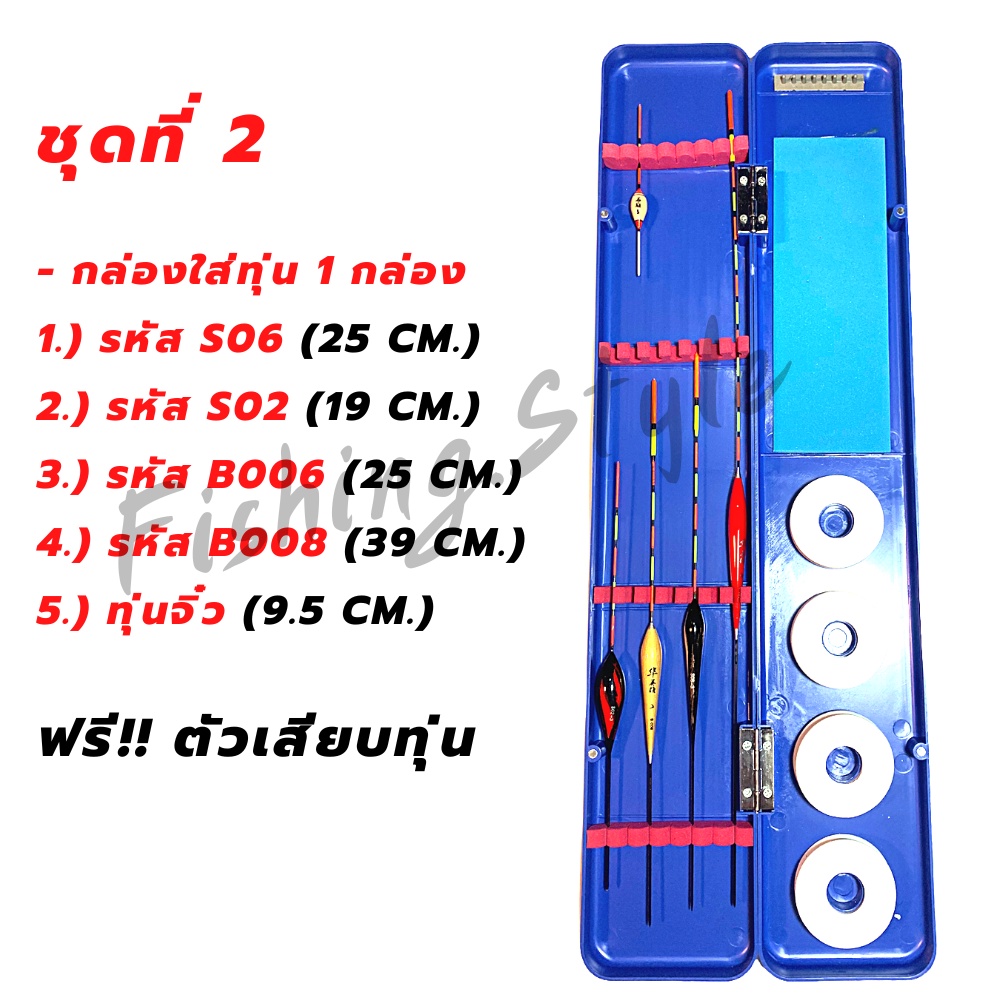 ทุ่นชิงหลิว-กล่องใส่ทุ่นชิงหลิวพร้อมทุ่น-มี-4-แบบให้เลือก-ฟรี-ตัวเสียบทุ่น-ทุ่นตกปลา-กล่องใส่ทุ่น