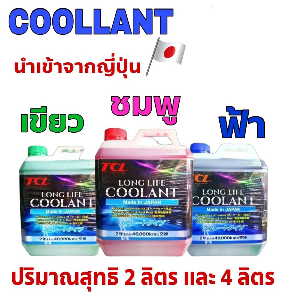 ราคาและรีวิวCOOLANT TCL น้ำยาเติมหม้อน้ำ (สีฟ้า สีเขียว และ สีชมพู) ปริมาณสุทธิ (2ลิตร และ 4ลิตร) JAPAN