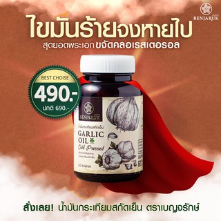 ส่งฟรี |🔥 ขายดี 🔥| น้ำมันกระเทียมสกัดเย็น Benjaruk Garlic oil 500 mg. ขนาด 60 เม็ด ตราเบญจรักษ์