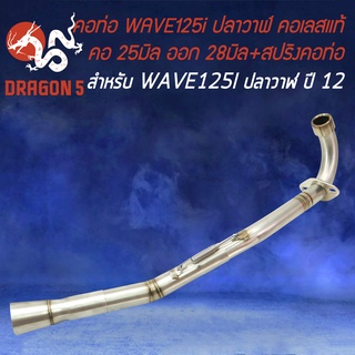 คอท่อWAVE125i NEW ปี12 ปลาวาฬ,คอสแตนเลสแท้ สำหรับ เวฟ125i ปลาวาฬ คอ25 มิล,ออก28 มิล (25-28) สแตนเลสแท้ 100% พร้อมสปริง