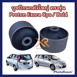 Proton บูชปีกนก ตัวใหญ่ รถรุ่น Exora Cps / Exora Turbo ตรงรุ่น