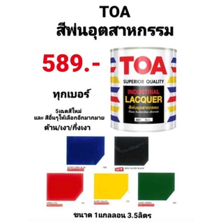 สีพ่นอุตสาหกรรม ทีโอเอ TOA INDUSTRIAL LACQUER สีพ่นแห้งเร็ว สีพ่นเฟอร์นิเจอร์ ชนิด เงา/ด้าน/กึ่งเงา ขนาด 1แกลลอน 3.5ลิตร