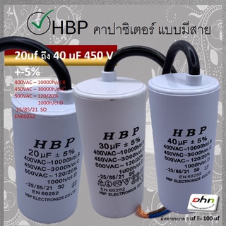 [ 1 ตัว ] HBP คาปาซิสเตอร์ มอเตอร์ 20 - 40 uF 450 V [ Run ( Motor ) Capacitor ] แค๊ปรัน คาปา ตัวเก็บประจุ คุณภาพดี