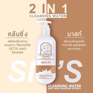 SIS’S Cleansing Water Goat Milk คลีนซิ่งนมแพะ