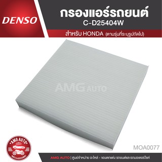 DENSO กรองแอร์รถยนต์ เบอร์ 145520 - 2540 HONDA Civic 2006 - 2012 / Accord 2003  / CR-V 2007 - 2012 / STREAM 2008 MOA0077