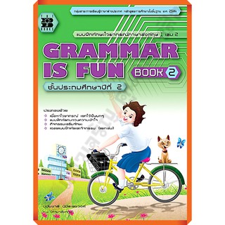 แบบฝึกทักษะGrammar is fun book 2+เฉลย /9789743947117 #thebook #เตรียมสอบ