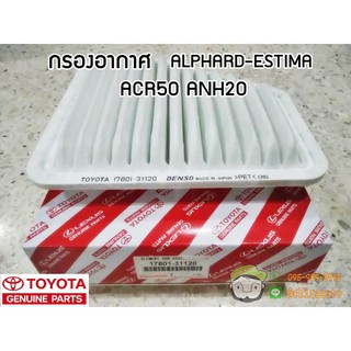 ไส้กรองอากาศ Toyota ESTIMA ALPHARD ACR50 ANH20 (17801-31120) แท้ห้าง Chiraauto