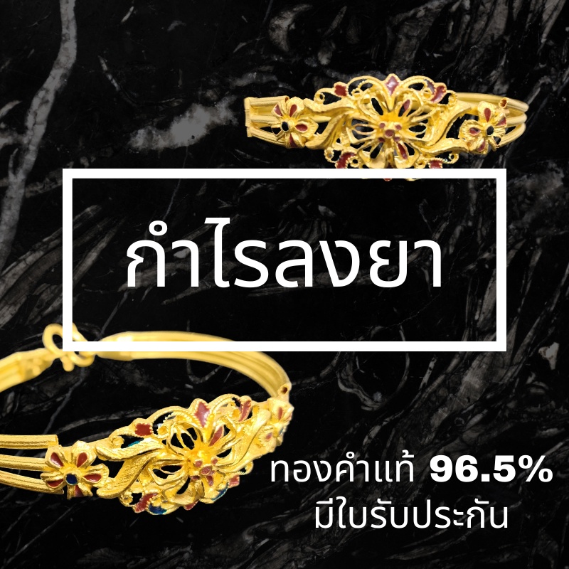 กำไลทองแท้-1-บาท-ทอง-96-5-ขายได้-จำนำได้-มีใบรับประกัน-จำนวนจำกัด