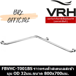 (30.09) VRH = FBVHC-T001BS ราวทรงตัวสเตนเลสเข้ามุม เส้นผ่านศูนย์กลาง 32มม.ขนาด 800x700มม.