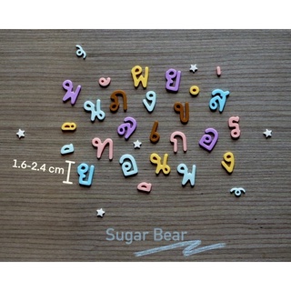 สินค้า ตัวอักษรภาษาไทย, ตัวเลข, สัญลักษณ์ต่างๆ •น้ำตาลตกแต่งเค้ก•  (ราคาตัวละ)