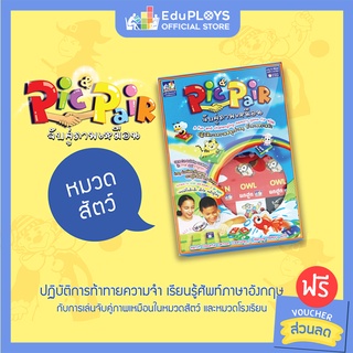 เกมจับคู่ภาพเหมือน Pic & Pair พิคแอนด์แพร์ หมวดสัตว์ by EduPloys | Max Ploys