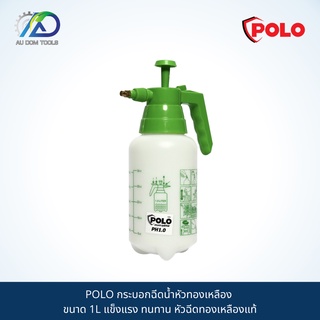 POLO กระบอกฉีดน้ำหัวทองเหลือง มีขนาด 1L ,1.5L และ 2L แข็งแรง ทนทาน หัวฉีดทองเหลืองแท้