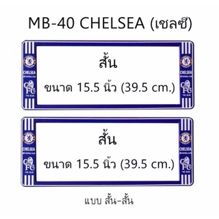 กรอบป้ายทะเบียนรถยนต์ กันน้ำ ลาย MB-40 CHELSEA ทีมเชลซี 1 คู่ สั้น-สั้น ขนาด 39.5x16cm พอดีป้ายทะเบียน