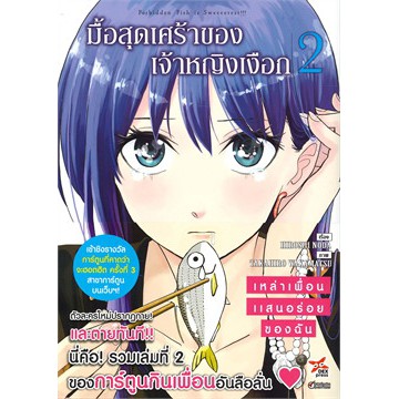 เล่มใหม่ล่าสุด-หนังสือการ์ตูน-มื้อสุดเศร้าของเจ้าหญิงเงือก-เล่ม-1-2-ล่าสุด-สินค้ามือ-1-ลดราคาหนังสือมีแต้มเมจิ