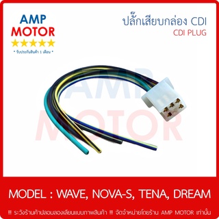 ปลั๊กเสียบกล่อง สายต่อกล่อง ซีดีไอ CDI รุ่น เวฟ100-110 , โนวา , เทน่า , ดรีม / WAVE100 ทุกรุ่น , WAVE110