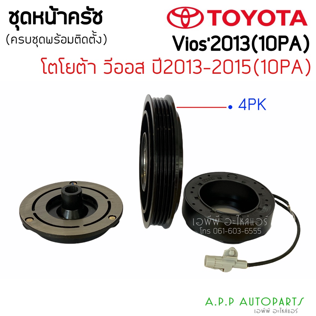 ชุดครัชคอมแอร์-โตโยต้า-วีออส-ปี2013-2015-หน้ายาง-คอม10pa-vios-2013-10pa-toyota-y-2013-2015-10pa-ชุดคลัชครบชุด