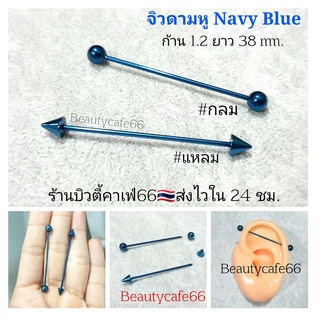 (1ชิ้น) จิวดามหู Surgical Steel ก้านสแตนเลสสี Navy Blue 1.2 x 38 mm. พร้อมส่งจากไทย จิวหู ดามหู