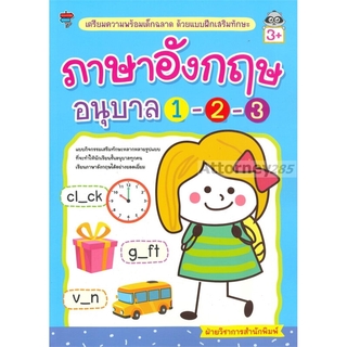 เตรียมความพร้อมเด็กฉลาด ด้วยแบบฝึกเสริมทักษะ ภาษาอังกฤษ อนุบาล 1-2-3