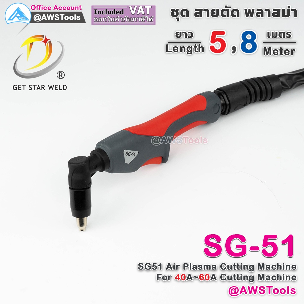 gsw-sg51-สายตัด-พลาสม่า-เลือก-ความยาวได้-5-และ-8-เมตร-สำหรับ-เครื่องตัดพลาสม่า-ขนาด-40a-60a-sg-51