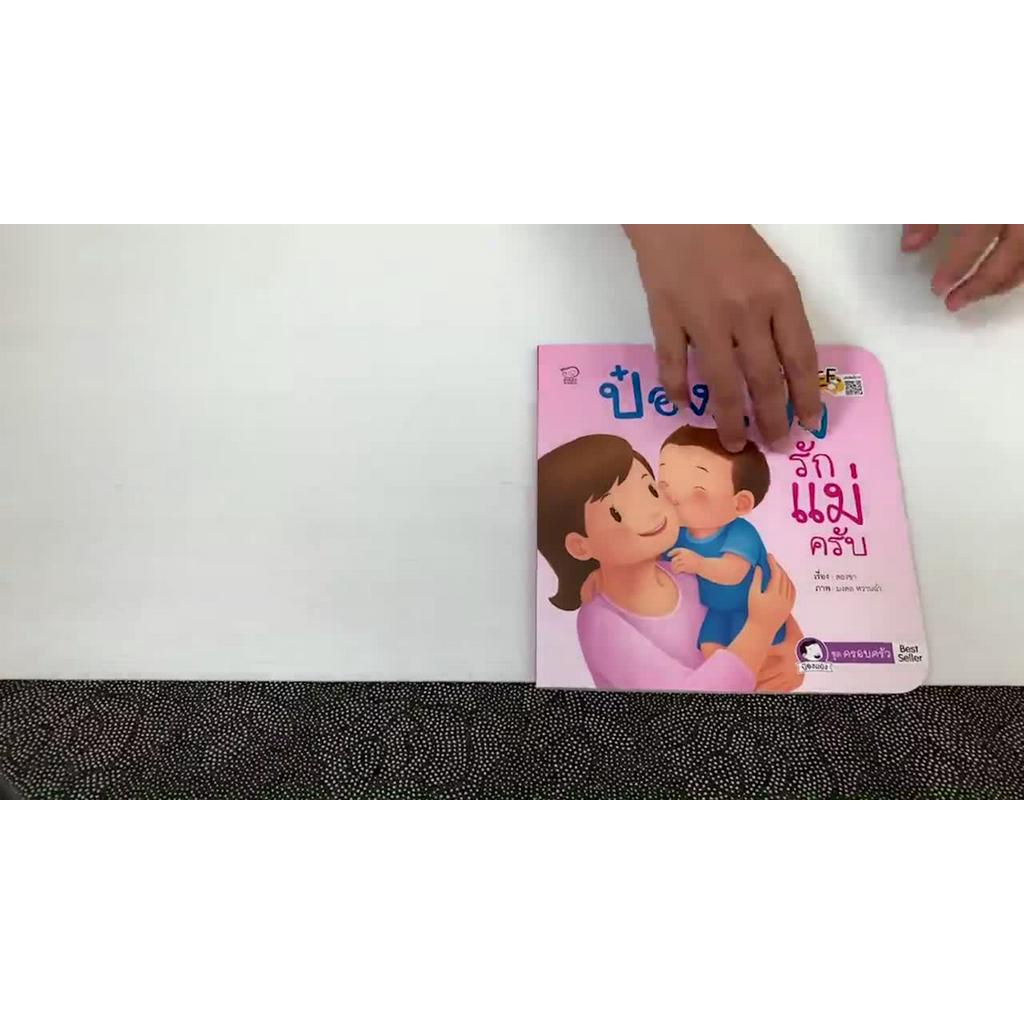 ชุดป๋องแป๋งสร้างสุขนิสัยวันเยาว์-6เล่ม