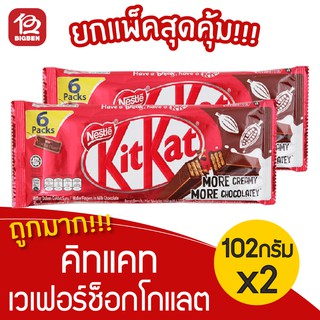 [ 2 ชิ้น ] คิทแคท kitkat ขนมเวเฟอร์รสช็อกโกแลต (17ก.x6ชิ้น)