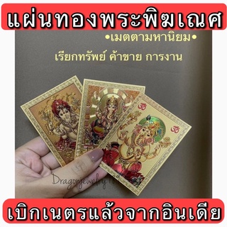 ถูกสุด❗️แผ่นทองรูปพระพิฆเณศจากอินเดีย (เบิกเนตรแล้ว) size 6*8.5 cm