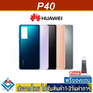 ฝาหลัง Huawei P40 พร้อมกาว อะไหล่มือถือ ชุดบอดี้ Huawei รุ่น P40