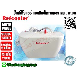 สินค้า ปั๊มเดรนน้ำทิ้งแอร์ (กาลักน้ำแอร์) Refcenter รุ่น MUTE WEDGE สำหรับแอร์ 9000-75000BTU