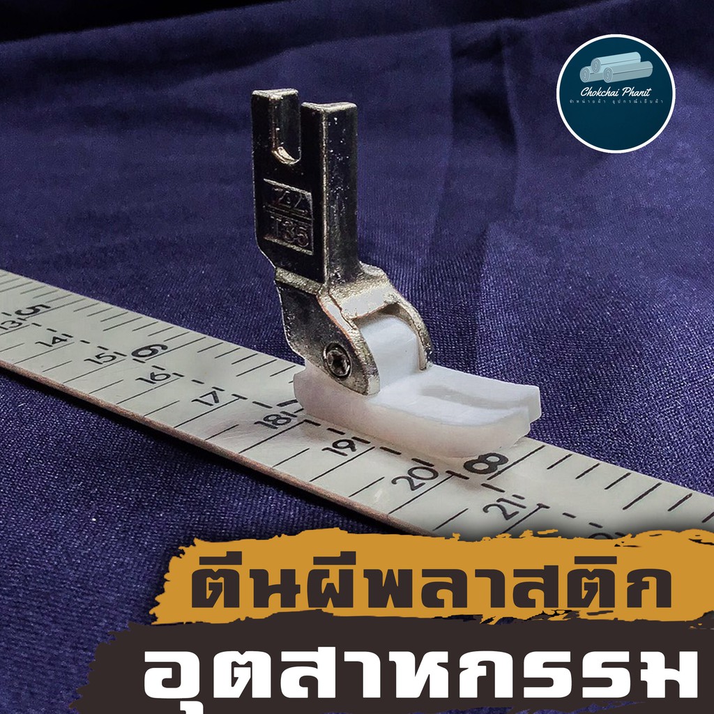 พร้อมส่ง-ตีนผีพลาสติกจักรเย็บอุตสาหกรรม-ตีนผีจักรอุตสาหกรรม-ตีนผีพลาสติกสีขาว-ตีนผีจักร-ตีนผีอุตสาหกรรม-จักรเย็บ