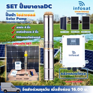 Infosat Solar Pump ชุดปั๊มบาดาล DC พลังงานสะอาด ลงบ่อ 4 นิ้ว ลงท่อน้ำออก 2 นิ้ว อัจฉริยะแห่งการสูบน้ำ ใช้งานง่าย ประหยัดค่าน้ำมันและค่าไฟฟ้า