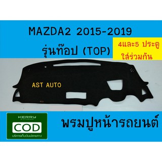 พรมปูคอนโซลหน้ารถ รุ่นท๊อป Mazda 2 2015 2016 2017 2018 2019