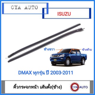 คิ้วกระจกหน้า​ ยางกระจกหน้า​ เส้นข้าง​ ISUZU​ Dmax ทุกรุ่น​ ปี​ 2003-2011 (เลือกข้างที่ต้องการ)​