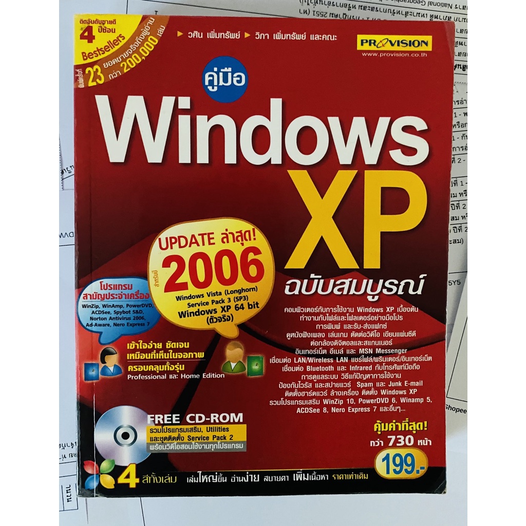 คู่มือ Windows XP ฉบับสมบูรณ์ : (ปรับปรุงใหม่สำหรับปี 2006) โดย วศิน ...