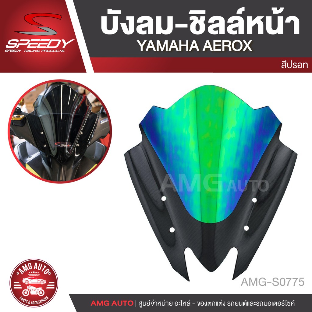 บังลม-ชิลล์หน้า-อย่างหนา-สำหรับ-yamaha-aerox-สีปรอท-ชิวบังลมหน้า-บังลม-อะไหล่รถมอไซค์-อะไหล่รถมอเตอร์ไซค์-amg-s0775