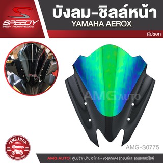 บังลม-ชิลล์หน้า อย่างหนา สำหรับ YAMAHA AEROX สีปรอท ชิวบังลมหน้า บังลม  อะไหล่รถมอไซค์ อะไหล่รถมอเตอร์ไซค์ AMG-S0775