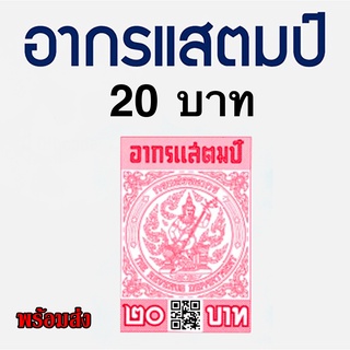 ภาพหน้าปกสินค้าอากร 20 บาท Q.R C.O.D.E  (ดวงละ 20) (ของแท้) ส่งทุกวัน ดูรีวิวในร้าน ซึ่งคุณอาจชอบราคาและรีวิวของสินค้านี้