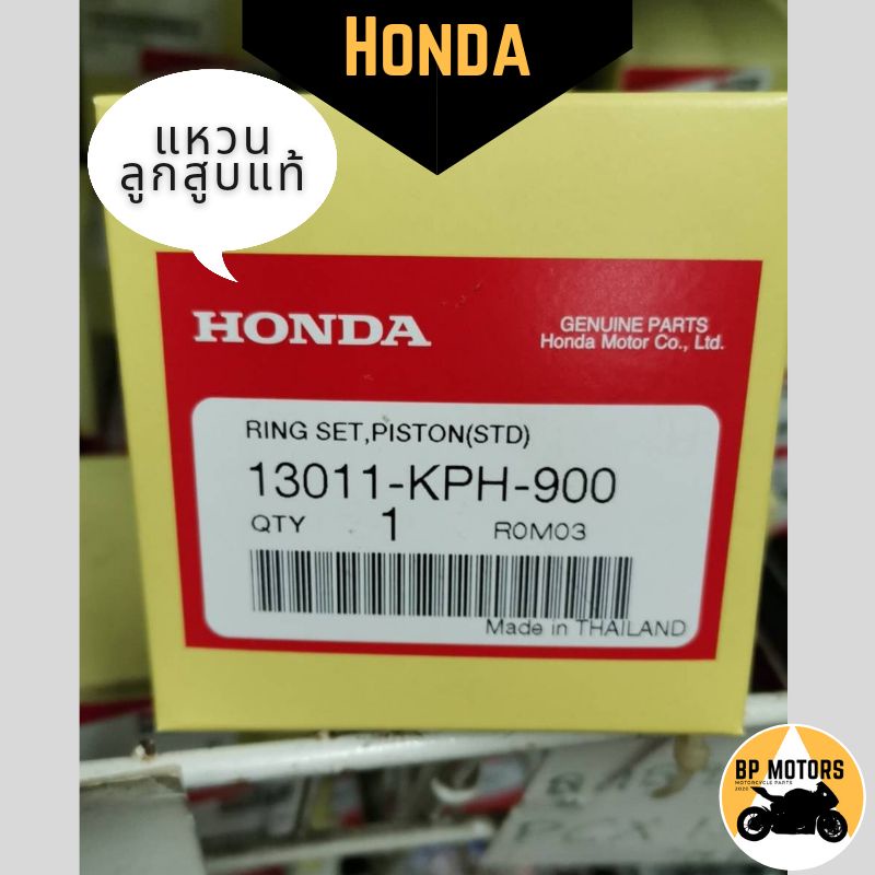 แหวนลูกสูบ-มอเตอร์ไซค์-honda-แท้