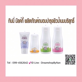 ทินนี่มิลค์กี้💜กิฟฟารีน💛🚚[ส่งฟรี]🎈บำรุงผิวด้วย🍼น้ำนมบริสุทธิ์💚ผิวนุ่มนิ่มเหมือนเด็ก👶💕🐮🌷