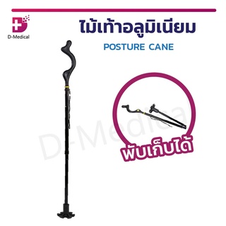 ไม้เท้าอลูมิเนียม POSTURE CANE พับได้ ไม้เท้าปรับสรีระ ไม้เท้า เสริมบุคลิกภาพ ไม้เท้าพยุงเดิน