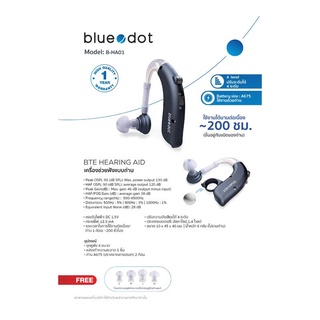 เครื่องช่วยฟัง : Bluedot  รุ่น : B-HA01